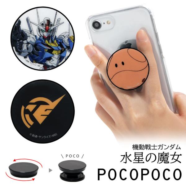 スマホグリップ POCOPOCO 機動戦士ガンダム 水星の魔女 スマートフォン グリップ 保持グリップ  gd-138