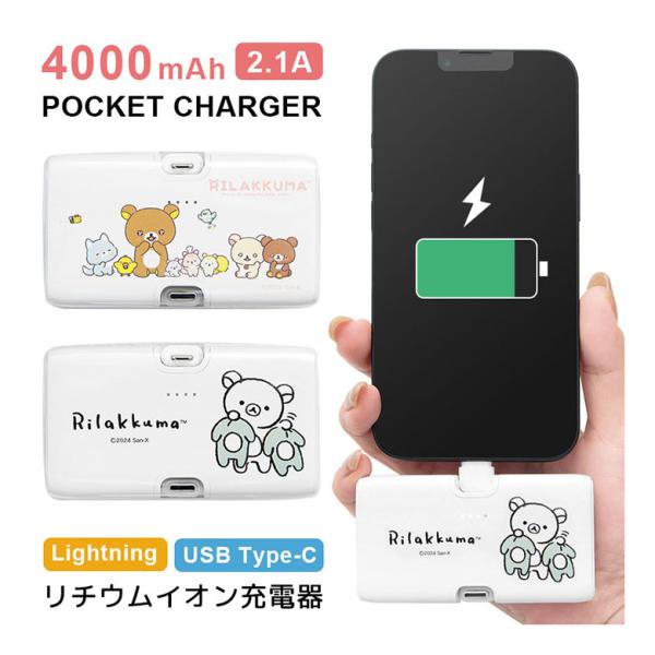 モバイルバッテリー 軽量 小型 Type-C iPhone android コンパクト リラックマ 4000mAh Lightning USB タイプC 充電器 2.1A 直挿し grc-377