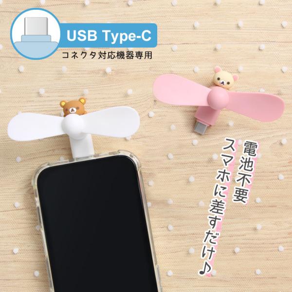 ミニクールファン リラックマ USB Type-Cコネクタ付き スマホに差すだけ ミニ扇風機 　grc-404