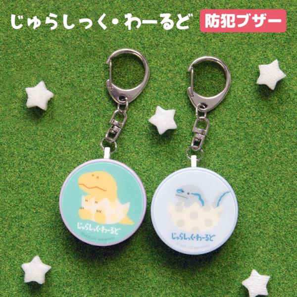 【 ジュラシック・ワールド JURASSIC WORLD ジュラシックワールド ジュラシック・パーク JURASSIC PARK ジュラワ 恐竜 ダイナソー Tレックス T-Rex ティラノサウルス Tれっくす ラプトル ヴェロキラプトル ...