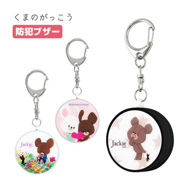【 the bears'school くまのがっこう くまのがっこうグッズ くまのがっこうシリーズ ジャッキー 星柄 ジャッキー＆デイビッド ピクニック チャッキー 絵本 人気作品 人気 大人気 人気キャラクター キャラクター グッズ 防犯...