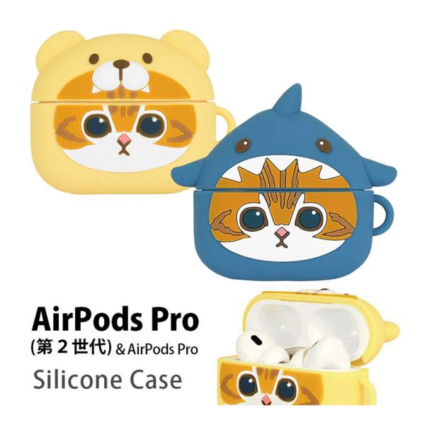 AirPods Pro ケース 第2世代 mofusand モフサンド シリコンケース ソフトケース カバー エアポッズ プロ エアポッヅ プロ mofu-15
