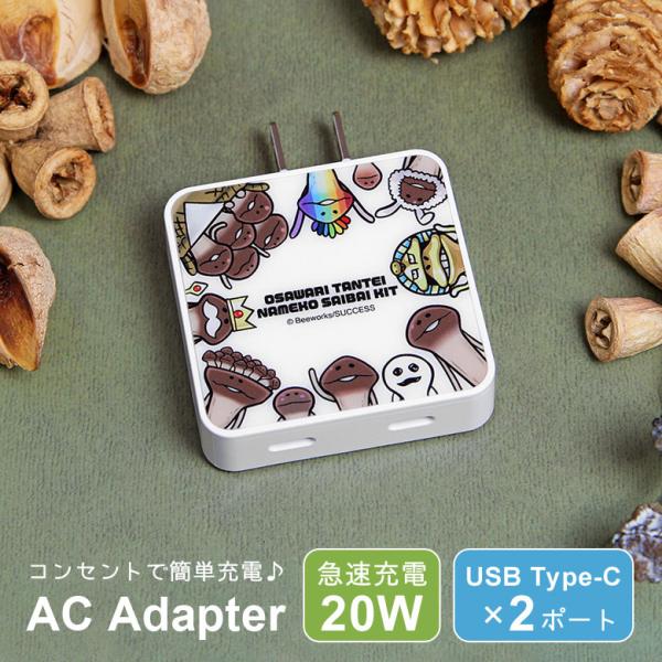 ACアダプター USB Type-C おさわり探偵 なめこ栽培キット 充電器 2ポート コンセント 差し込みタイプ nmkg-05a 爆買