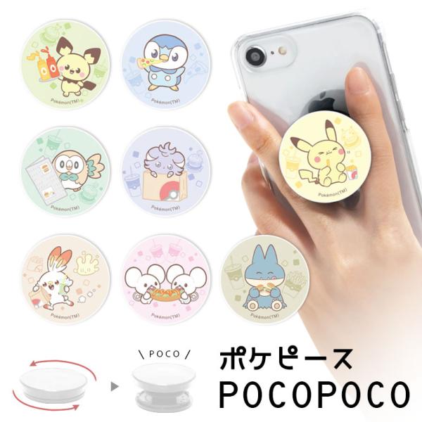 スマホグリップ POCOPOCO 保持グリップ ポケピース ポケモン pke-07