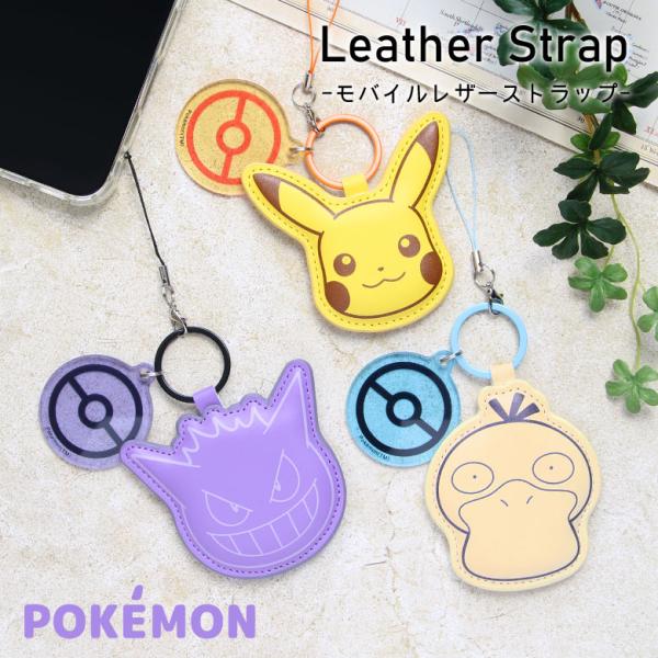 携帯ストラップ ポケットモンスター レザーストラップ キーホルダー pke-60