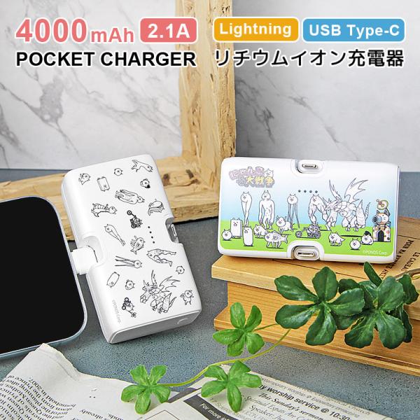 モバイルバッテリー 軽量 4000mAh にゃんこ大戦争 Lightning USB Type-C 充電器 2.1A 直挿し 充電器 小型 充電 iPhone android スマホ充電器  pnd-06