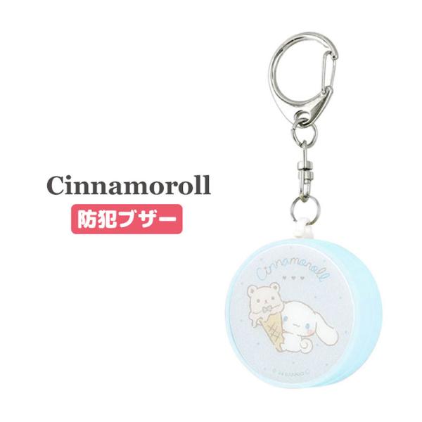 【 Sanrio SANRIO サンリオ サンリオキャラクターズ シナモン シナモロール シナモングッズ 白いこいぬ 男のコ のんびりナチュラル ブルー 人気作品 人気 大人気 人気キャラクター キャラクター グッズ 防犯ブザー 警報ブザー...