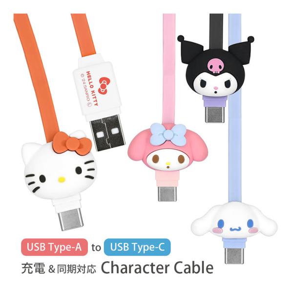 充電ケーブル タイプC サンリオ Type-C対応 同期 充電コード マスコット付き USB 充電 同期 ケーブル スマホ Cタイプ