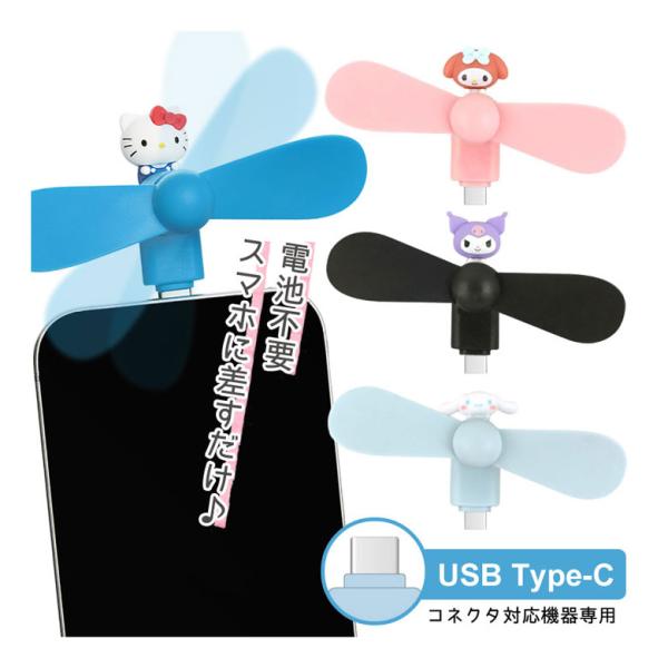 クールファン サンリオキャラクターズ USB Type-Cコネクタ付き ミニクールファン スマホに差すだけ ミニ 扇風機  sang-539