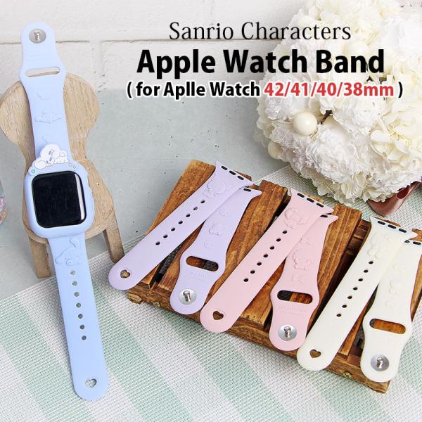 Apple Watch バンド 42mm 41mm 40mm 38mm サンリオキャラクターズ 着せ替え シリコン ベルト アップルウォッチ sang-544
