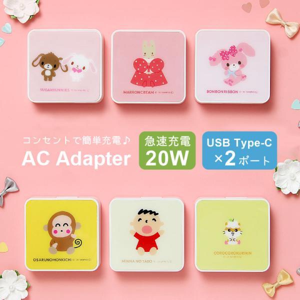 ACアダプター 充電器 サンリオキャラクターズ USB Type-C 2ポート コンセント 差し込みタイプ sang-654-2