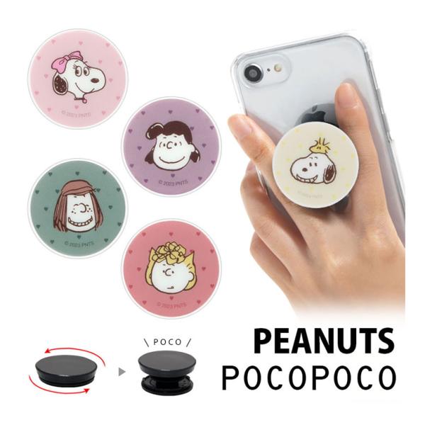 スマホグリップ POCOPOCO スヌーピー ピーナッツ スマートフォン グリップ 保持グリップ sng-752