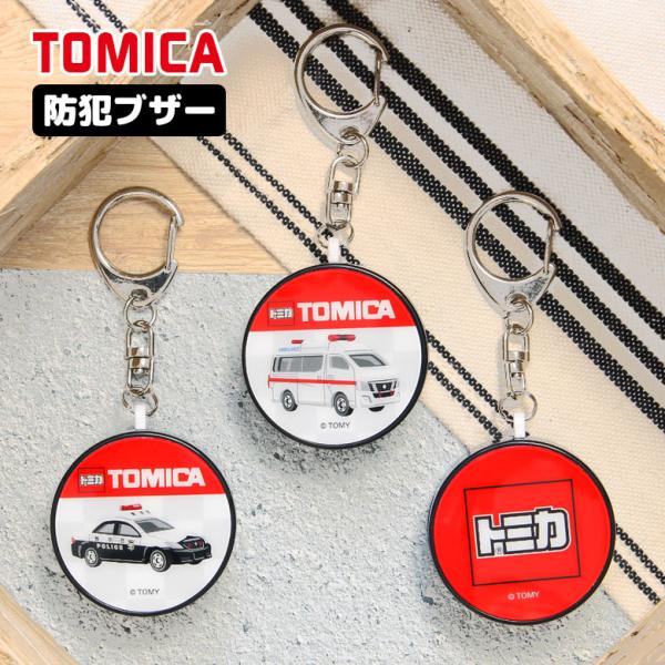 【 TOMICA トミカ トミカグッズ パトカー 救急車 トミカロゴ ブラック ホワイト レッド ロゴ 車 おもちゃ オモチャ ミニカー 大人気 グッズ 防犯ブザー 警報ブザー お知らせブザー 緊急コール 防犯ベル 防犯グッズ ブザー 85...
