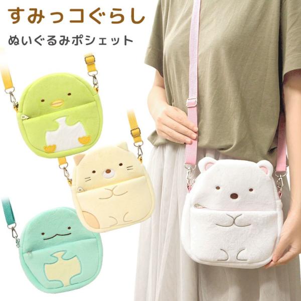 すみっコぐらし ぬいぐるみポシェット しろくま ねこ ぺんぎん とかげ 11ms Rm 5158 Rm 5159 Rm 5239 Rm 5240 Buyee Buyee Japanese Proxy Service Buy From Japan Bot Online