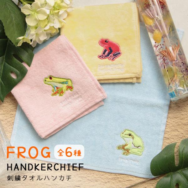 タオルハンカチ カエル ワンポイント 刺繍 ハンドタオル ハンカチ