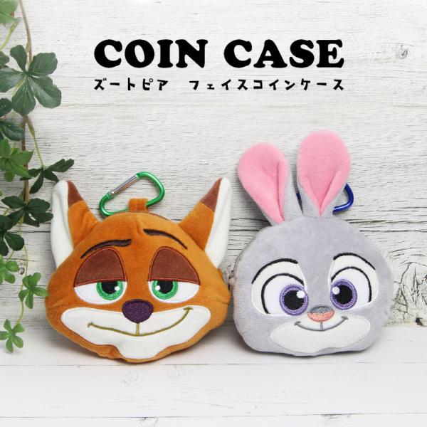 ディズニー ズートピア コインケース ぬいぐるみポーチ カラビナ付き
