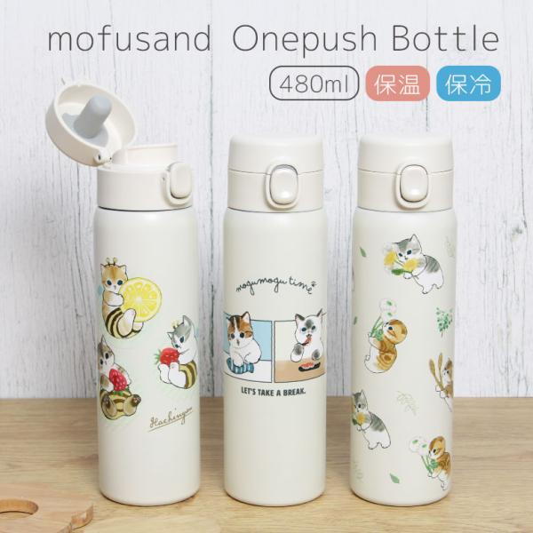 ステンレスボトル 480ml モフサンド mofusand ワンプッシュ 保温 保冷