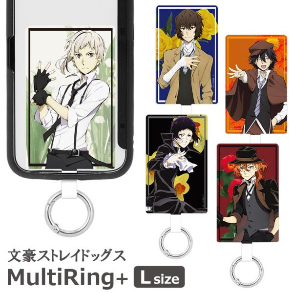 マルチリングプラス Lサイズ 文豪ストレイドッグス ストラップ