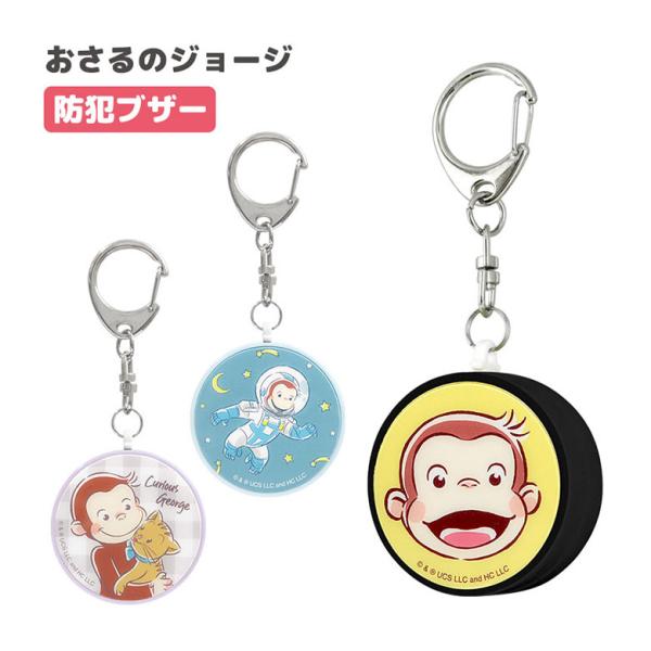 【 Curious George おさるのジョージ おさるのジョージグッズ ひとまねこざる ジョージ おさる フェイス 宇宙 なかよし ニョッキ 猫 海外キャラ 海外 人気作品 人気 大人気 人気キャラクター キャラクター グッズ 防犯ブザ...