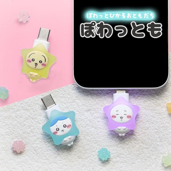 ちいかわ グッズ ぽわっとも USB Type-C コネクタアクセサリー 光る ハチワレ うさぎ ck-110