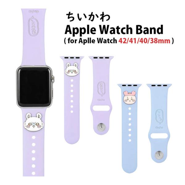アップルウォッチ バンド シリコン ちいかわ 42mm 41mm 40mm 38mm Apple Watch 着せ替え ベルト アップルウォッチ ck-33-2