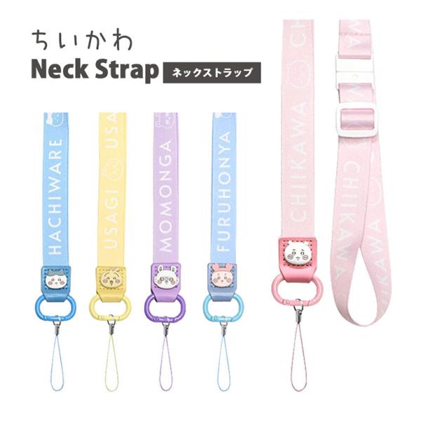 ネックストラップ ちいかわ キャラクター 携帯 長さ調節 キャラクター グッズ 首 ネック ストラップかわいい 携帯 スマホ 安全 男の子 女の子