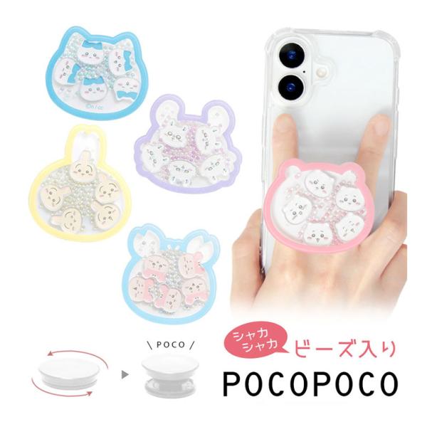 スマホグリップ POCOPOCO ちいかわ ダイカット シャカシャカ 落下防止 リング かわいい アイフォン ホールド リング ck-66