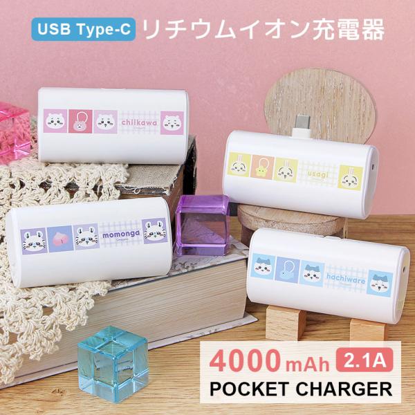 モバイルバッテリー 軽量 ちいかわ  4000mAh USB Type-C 充電器 5V 2.1A 直挿し 小型 ck-87
