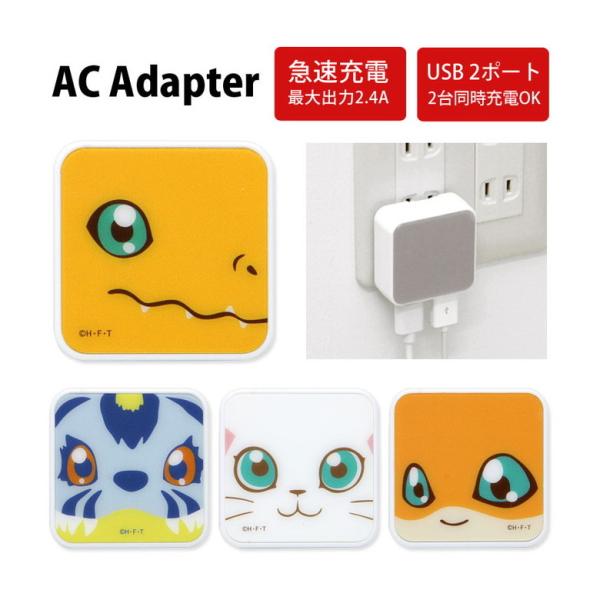 モチモン　USBアダプター　デジモンアドベンチャーtry デジモンアドベンチャー：USB2ポート AC アダプタ | アイテム