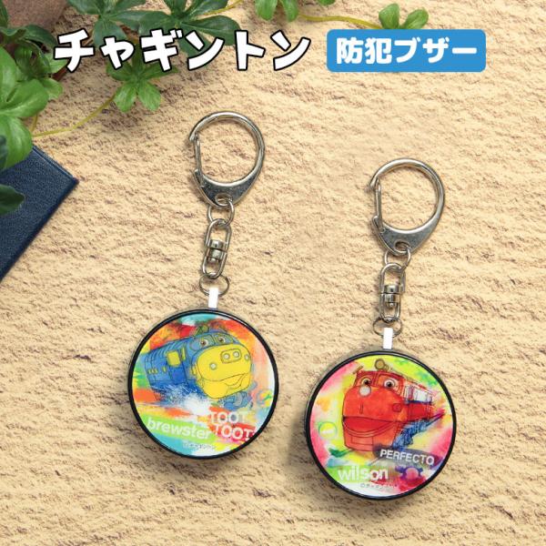 【 チャギントン ウィルソン ブルースター ココ 集合 鉄道 CG アニメ 機関車 列車 電車 イギリス 海外アニメ 水彩画風 レッド ブルー イエロー グリーン 海外 海外キャラ 人気 大人気 人気キャラクター キャラクター グッズ 防犯...