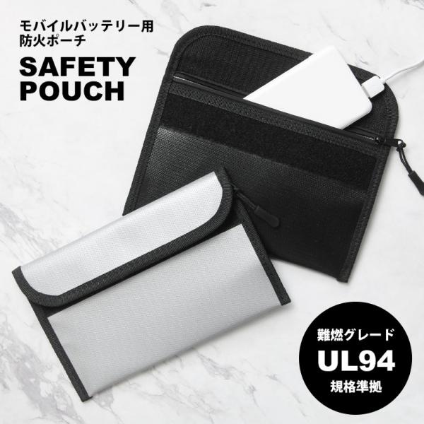 モバイルバッテリー用 防火ポーチ 難燃グレードUL94規格準拠 セーフティポーチ 収納  ポーチ GMD-37