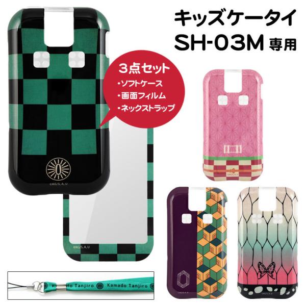 キッズ携帯 キッズケータイ 鬼滅の刃 Docomo Sh 03m ケース フィルム ネックストラップ 3点セット ジュニア スマートフォン カバー ソフトケース Kmy 43 Kmy 43 スマホケースの店 モノモード 通販 Yahoo ショッピング
