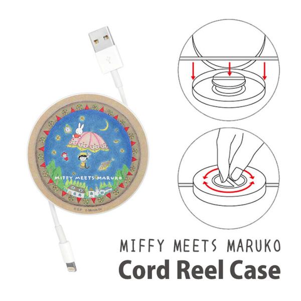 コードリール ケース ミッフィー miffy meets maruko ケーブルホルダー
