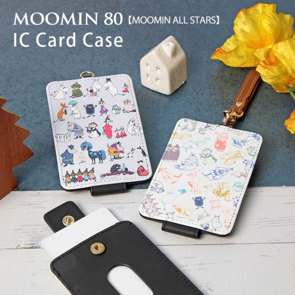 パスケース ムーミン MOOMIN ALL STARS ICカードケース ICカード idカード IDケース 定期入れ 通勤 通学 キャラクター ストラップ mmn-265
