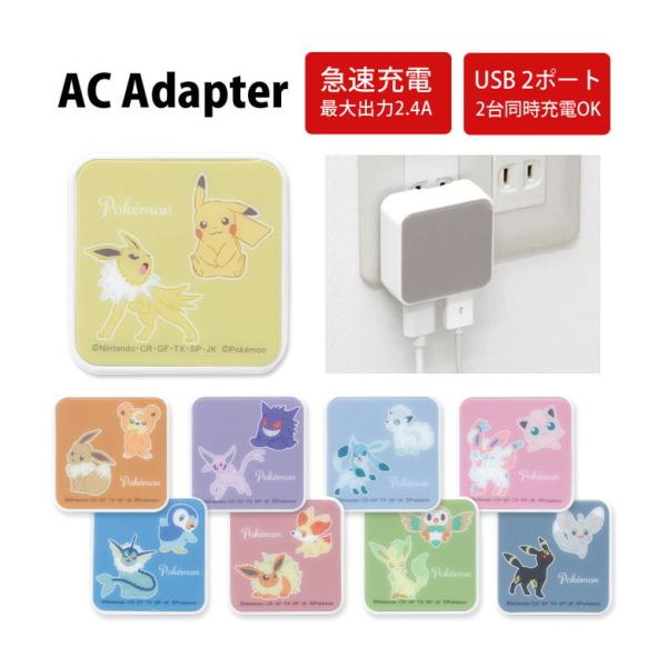 ACアダプター USB 充電器 ポケットモンスター 2ポート コンセント