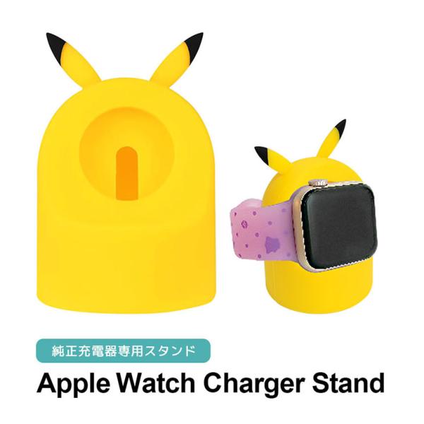 Apple Watch 充電器 スタンド シリコン ポケットモンスター