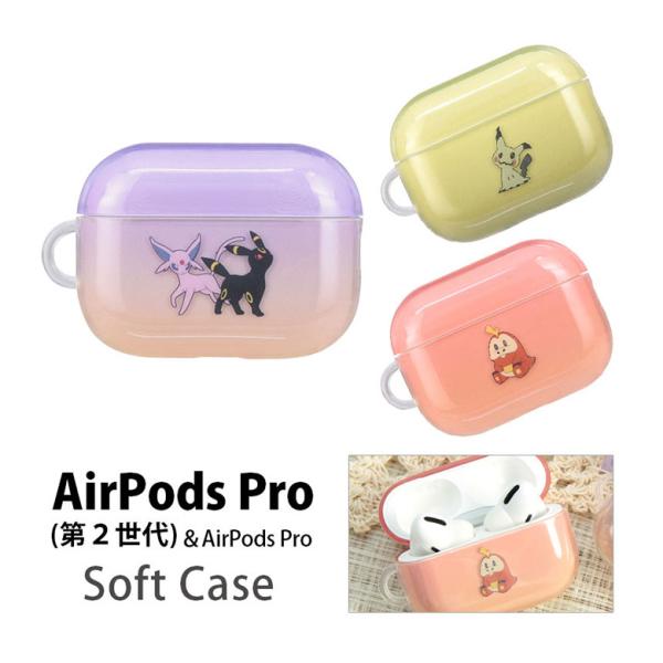 AirPods Pro 第2世代 ケース ポケットモンスター ソフト クリアケース