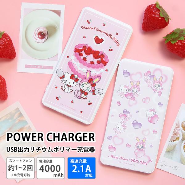 モバイルバッテリー 軽量 メゾ・ピアノ×ハローキティ 4000mAh USB Type
