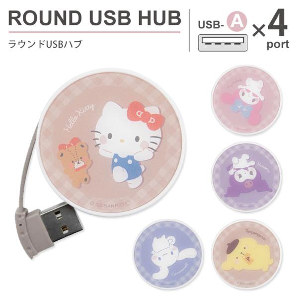 USBハブ ラウンド サンリオキャラクターズ USB-A 4ポート sang-246