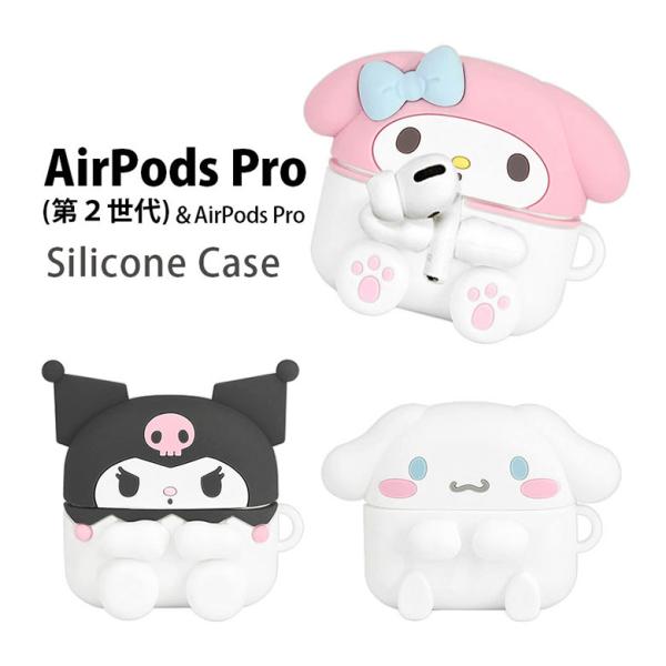 AirPods Pro 第2世代 ケース サンリオキャラクターズ AirPodsケース シリコン 保護 カバー グッズ
