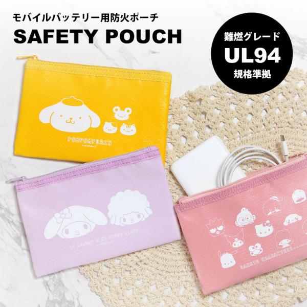 サンリオキャラクターズ セーフティポーチ モバイルバッテリー用 SAFETYポーチ 防火ポーチ 難燃グレードUL94規格準拠 収納 安全 安心 ポーチ　sang-652-2