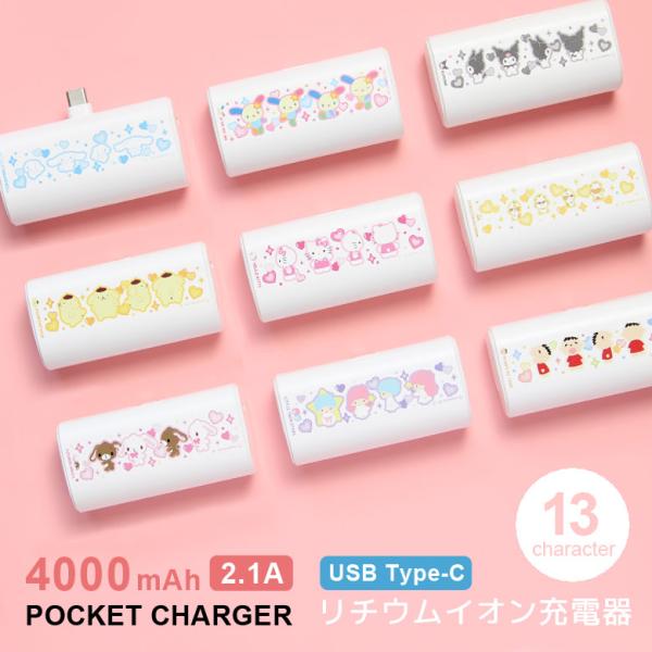 サンリオキャラクターズ モバイルバッテリー 4000mAh 2.1A USB Type-C 直挿し 小型 軽量 スタンド PSE適合 急速充電 sang-699