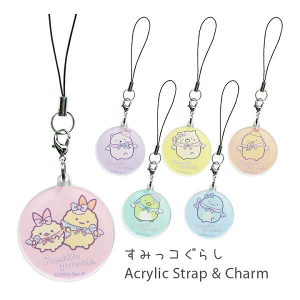 ストラップ アクリルストラップ アクリルチャーム すみっコぐらし smk