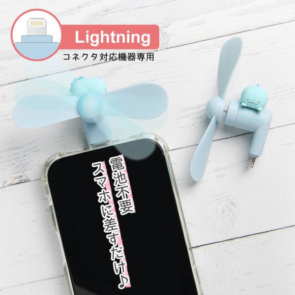 すみっコぐらし ミニクールファン Lightning コネクタ付き とかげ