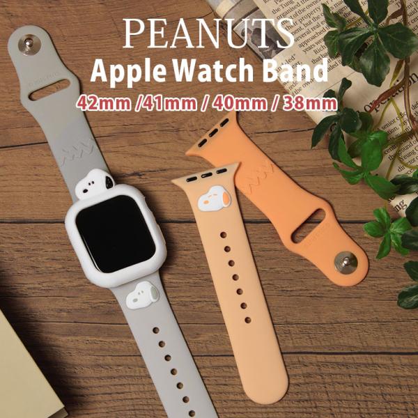 アップルウォッチ バンド シリコン スヌーピー ピーナッツ 42mm 41mm 40mm 38mm Apple Watch 着せ替え ベルト アップルウォッチ sngg-154