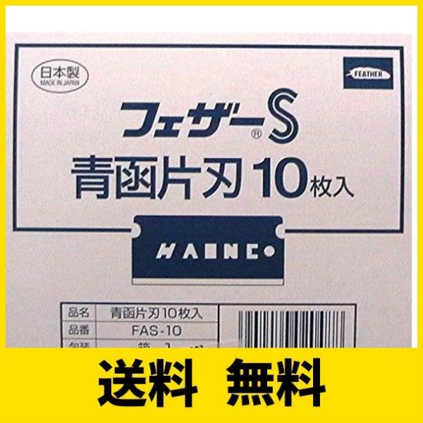 フェザーS 青函片刃 FAS-10箱入り10枚入り×24箱（240枚入り 