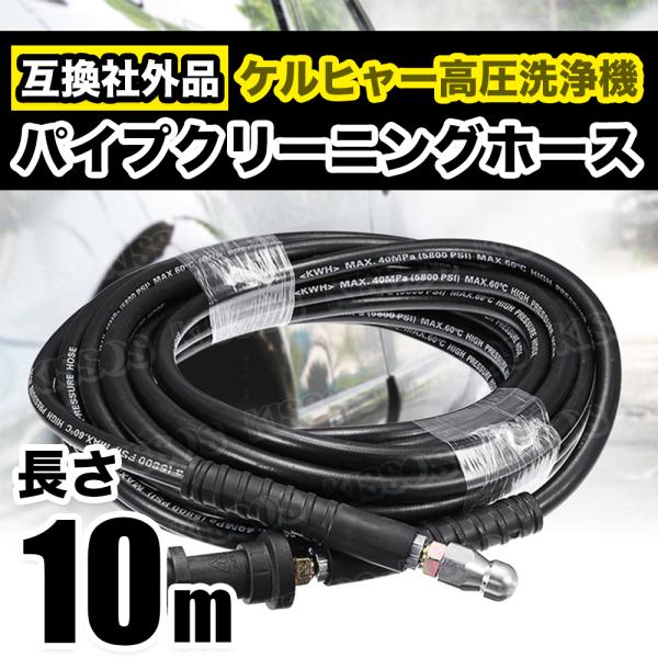 「商品情報」「主な仕様」☆ケルヒャー高圧洗浄機用 パイプクリーニングホース KERCHER Ｋシリーズ パイプ洗浄ホース 最高使用圧力 40MPa（5800PSI）、最高使用温度 60℃☆当商品はケルヒャー純正品ではございません。社外互換商...