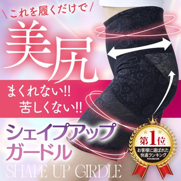 「商品情報」「主な仕様」【シェイプアップガードル】これを履くだけで美尻に！産後の体系をしっかりと整える。従来の商品とは違い、ウエストラインがまくれないし苦しくない！サイズは、Sサイズ/Mサイズ/Lサイズ/XLサイズの4ラインナップ。【美シル...