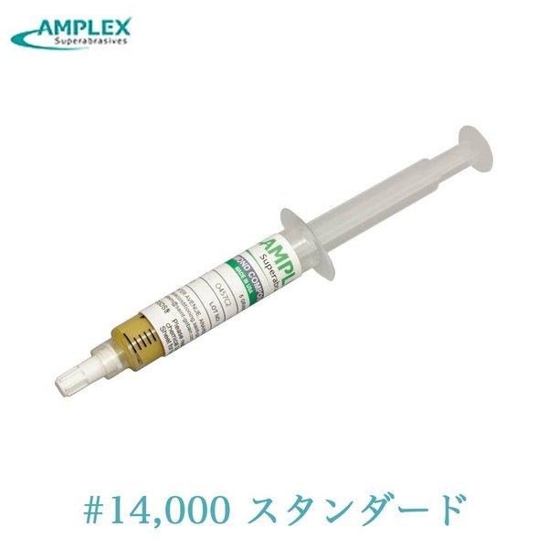 アンプレックス ダイヤモンドペースト油性 #1 #14000