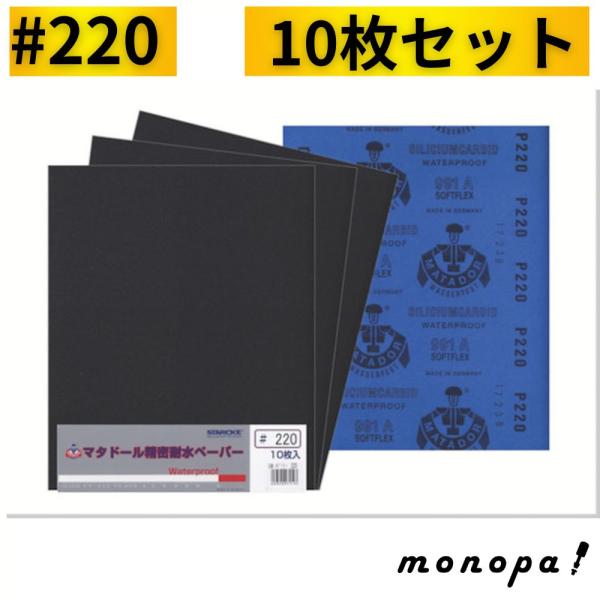 マタドール 精密耐水ペーパー #220 10枚セット : モノパ ヤフー